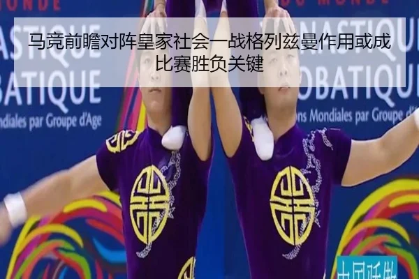 马竞前瞻对阵皇家社会一战格列兹曼作用或成比赛胜负关键