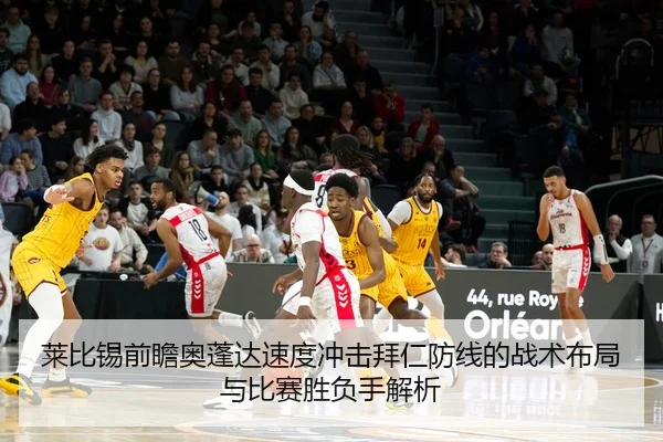 莱比锡前瞻奥蓬达速度冲击拜仁防线的战术布局与比赛胜负手解析