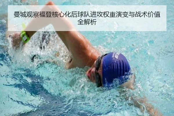 曼城观察福登核心化后球队进攻权重演变与战术价值全解析