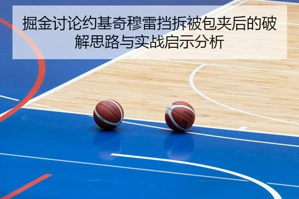掘金讨论约基奇穆雷挡拆被包夹后的破解思路与实战启示分析