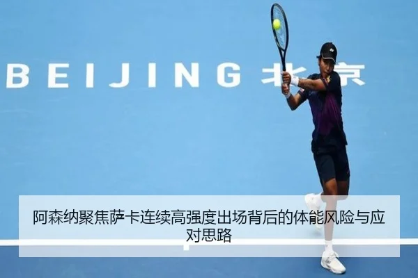 阿森纳聚焦萨卡连续高强度出场背后的体能风险与应对思路