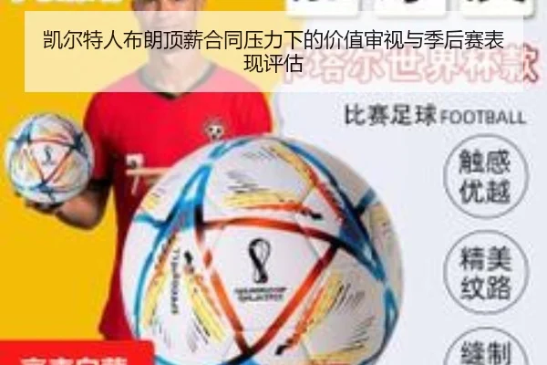 凯尔特人布朗顶薪合同压力下的价值审视与季后赛表现评估