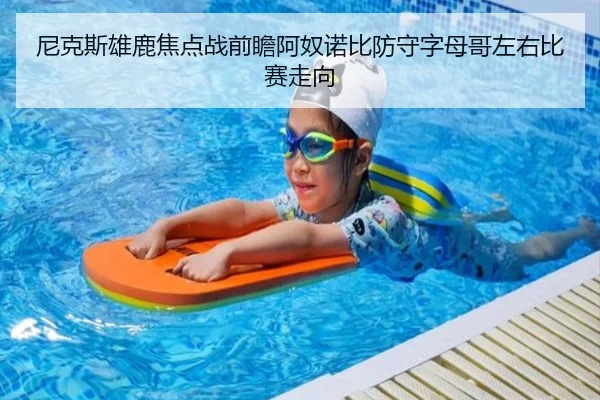 尼克斯雄鹿焦点战前瞻阿奴诺比防守字母哥左右比赛走向